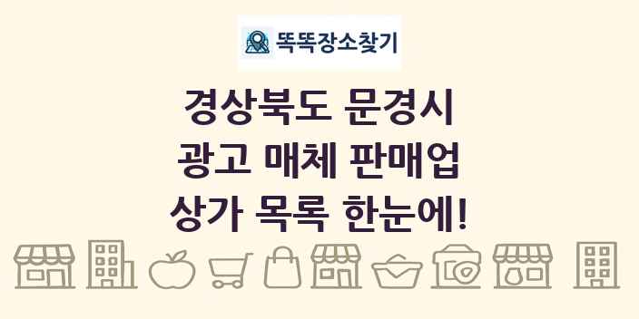 경상북도 문경시 광고 매체 판매업 상가 목록 및 정보