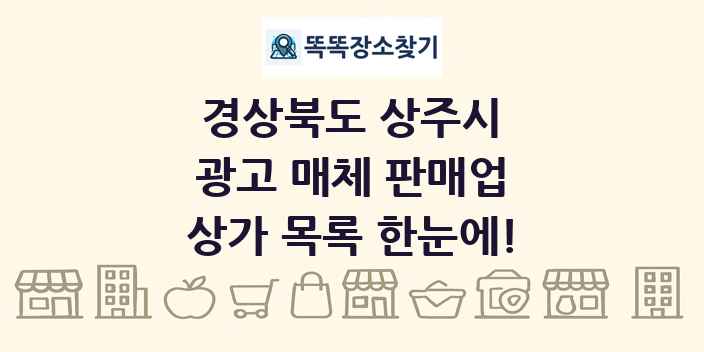 경상북도 상주시 광고 매체 판매업 상가 목록 및 정보