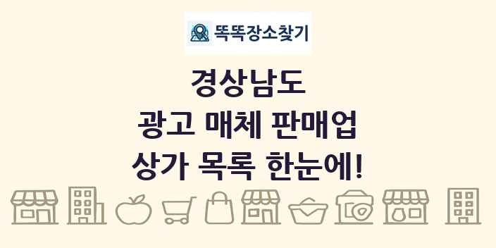 경상남도 광고 매체 판매업 상가 목록 및 정보
