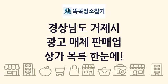 경상남도 거제시 광고 매체 판매업 상가 목록 및 정보