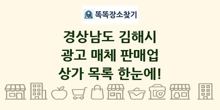 경상남도 김해시 광고 매체 판매업 상가 목록 및 정보