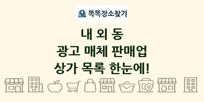 내외동 광고 매체 판매업 상가 목록 및 정보