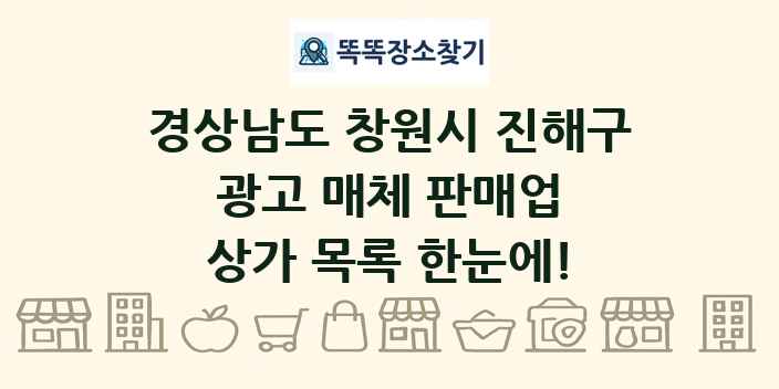 경상남도 창원시 진해구 광고 매체 판매업 상가 목록 및 정보