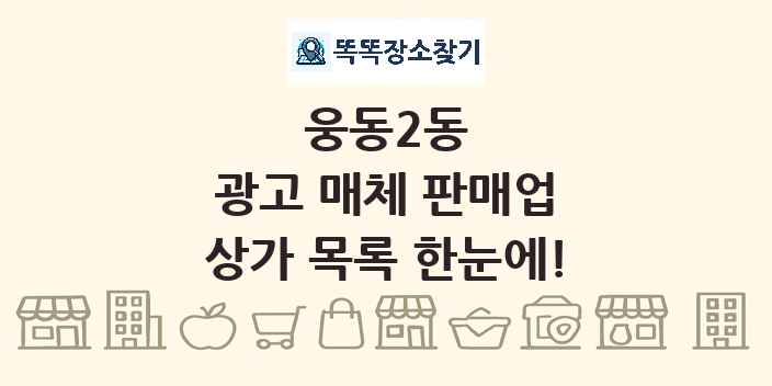 웅동2동 광고 매체 판매업 상가 목록 및 정보