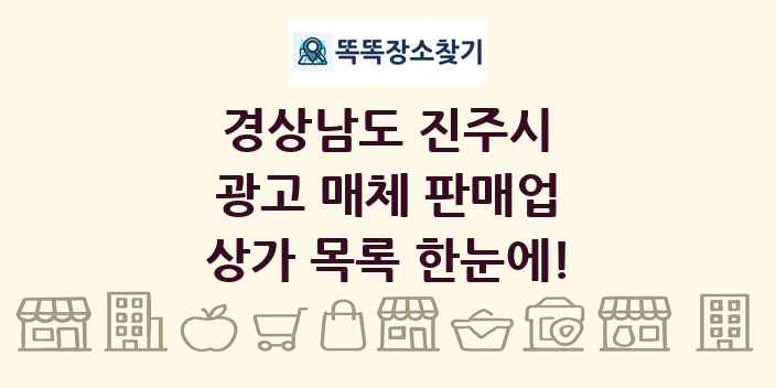 경상남도 진주시 광고 매체 판매업 상가 목록 및 정보
