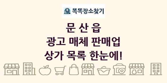 문산읍 광고 매체 판매업 상가 목록 및 정보