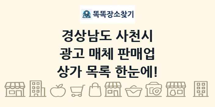 경상남도 사천시 광고 매체 판매업 상가 목록 및 정보