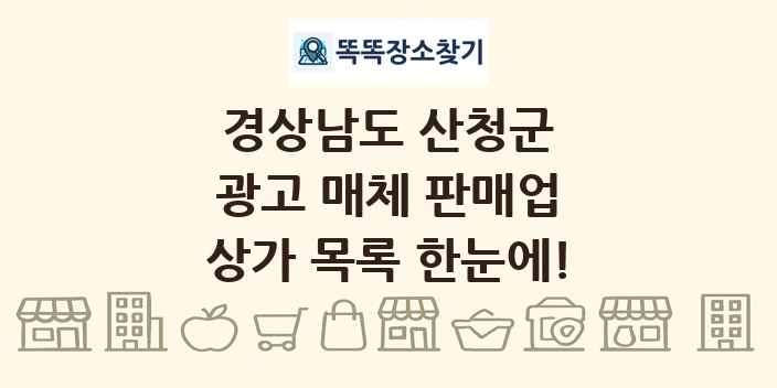 경상남도 산청군 광고 매체 판매업 상가 목록 및 정보