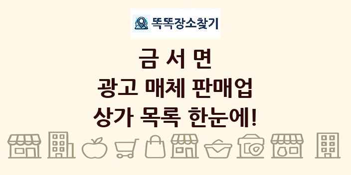 금서면 광고 매체 판매업 상가 목록 및 정보