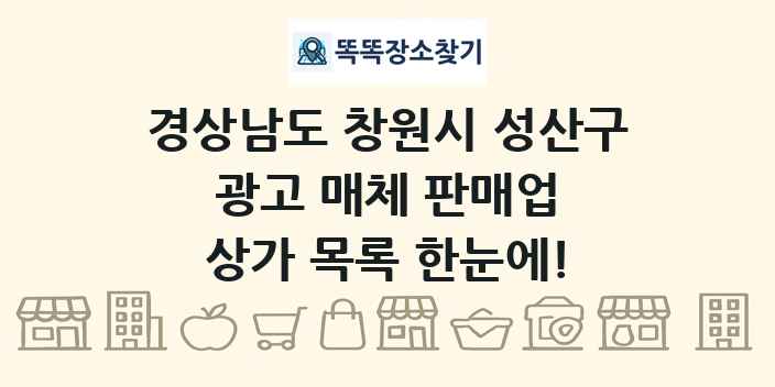 경상남도 창원시 성산구 광고 매체 판매업 상가 목록 및 정보