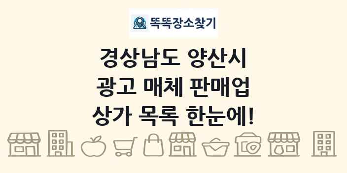 경상남도 양산시 광고 매체 판매업 상가 목록 및 정보