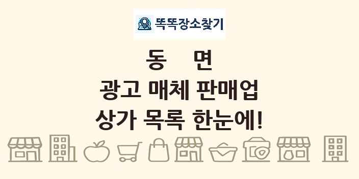 동면 광고 매체 판매업 상가 목록 및 정보