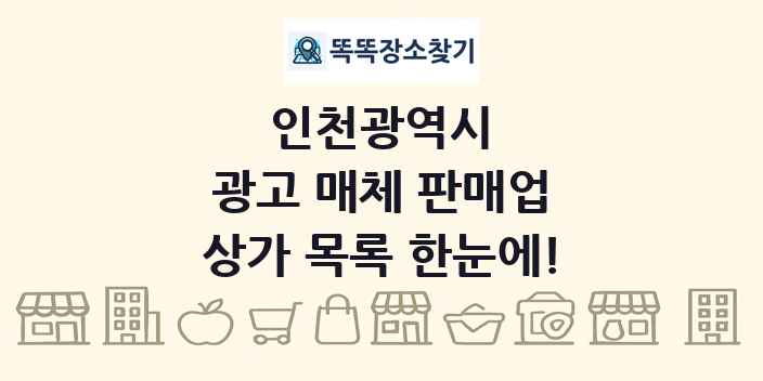 인천광역시 광고 매체 판매업 상가 목록 및 정보