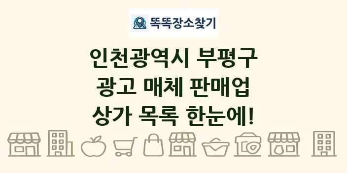 인천광역시 부평구 광고 매체 판매업 상가 목록 및 정보