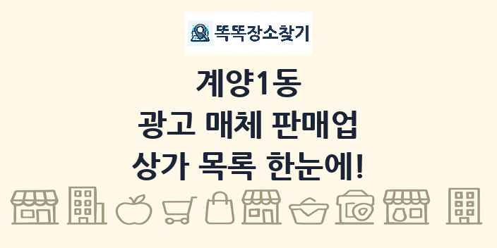 계양1동 광고 매체 판매업 상가 목록 및 정보