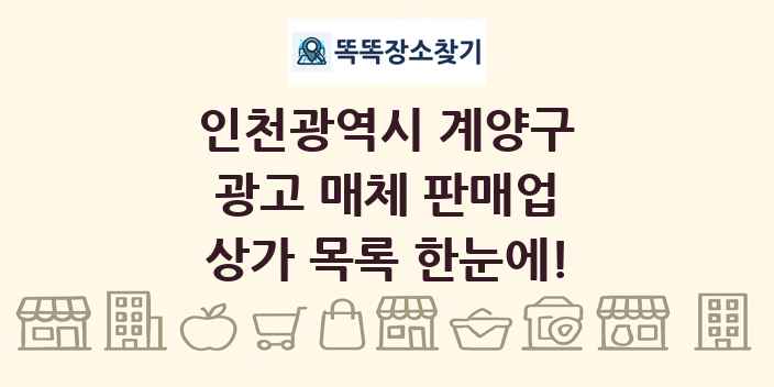 인천광역시 계양구 광고 매체 판매업 상가 목록 및 정보
