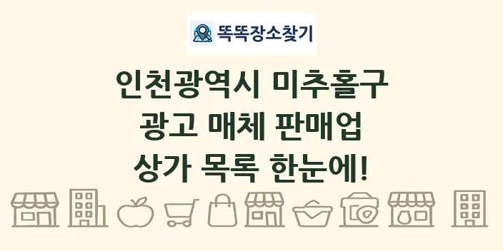 인천광역시 미추홀구 광고 매체 판매업 상가 목록 및 정보