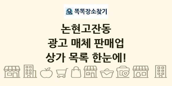 논현고잔동 광고 매체 판매업 상가 목록 및 정보