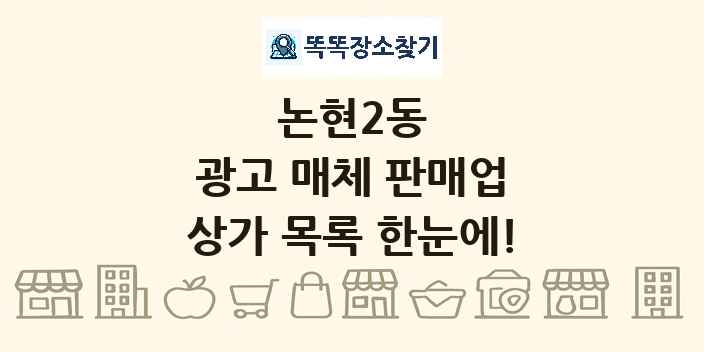 논현2동 광고 매체 판매업 상가 목록 및 정보