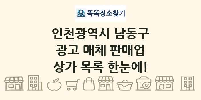 인천광역시 남동구 광고 매체 판매업 상가 목록 및 정보