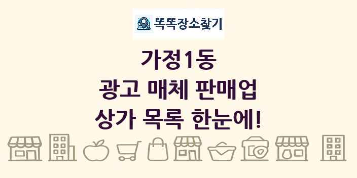 가정1동 광고 매체 판매업 상가 목록 및 정보