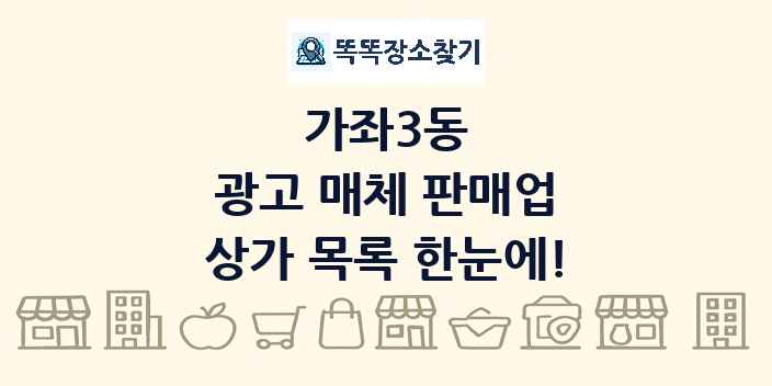 가좌3동 광고 매체 판매업 상가 목록 및 정보