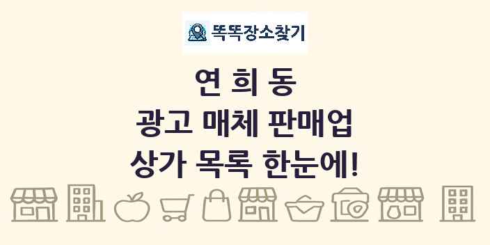 연희동 광고 매체 판매업 상가 목록 및 정보