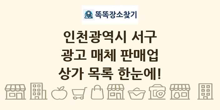 인천광역시 서구 광고 매체 판매업 상가 목록 및 정보