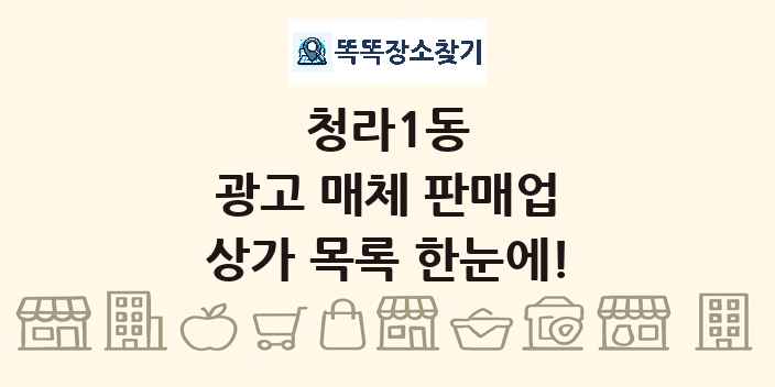 청라1동 광고 매체 판매업 상가 목록 및 정보