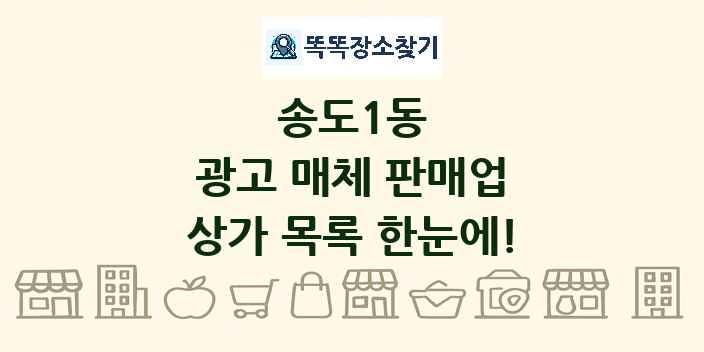 송도1동 광고 매체 판매업 상가 목록 및 정보