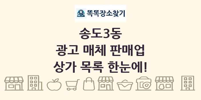 송도3동 광고 매체 판매업 상가 목록 및 정보
