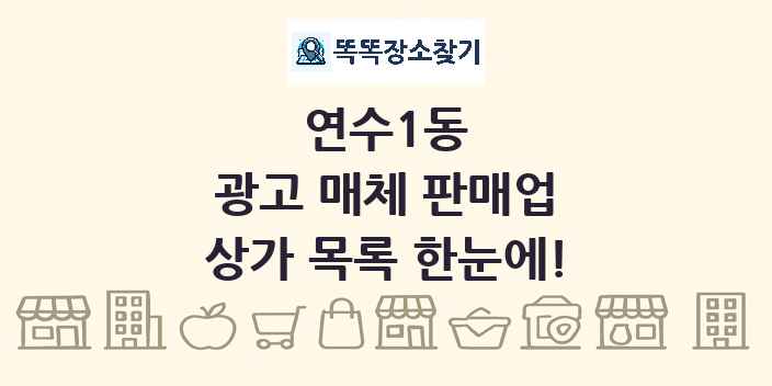 연수1동 광고 매체 판매업 상가 목록 및 정보