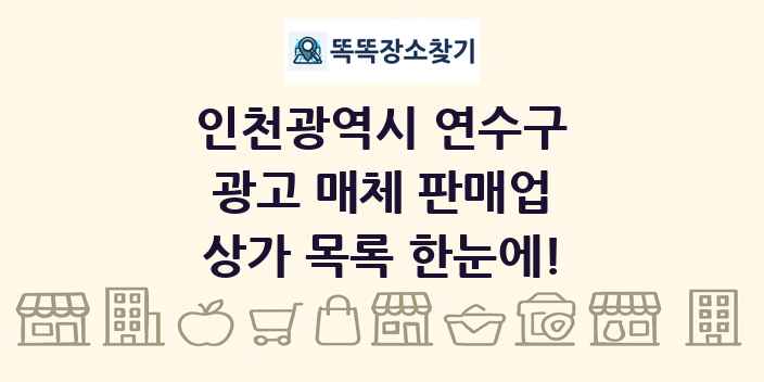 인천광역시 연수구 광고 매체 판매업 상가 목록 및 정보