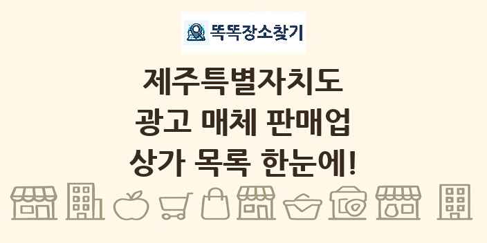 제주특별자치도 광고 매체 판매업 상가 목록 및 정보
