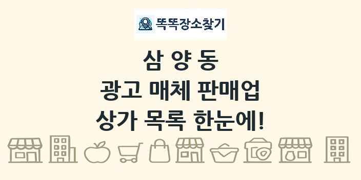 삼양동 광고 매체 판매업 상가 목록 및 정보