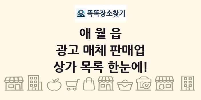 애월읍 광고 매체 판매업 상가 목록 및 정보