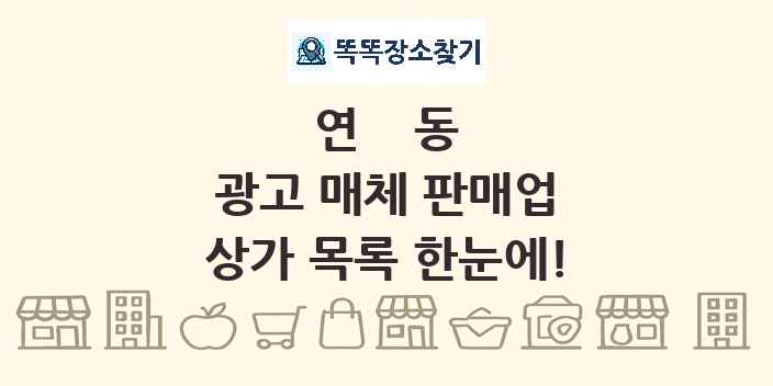 연동 광고 매체 판매업 상가 목록 및 정보