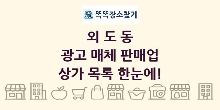 외도동 광고 매체 판매업 상가 목록 및 정보