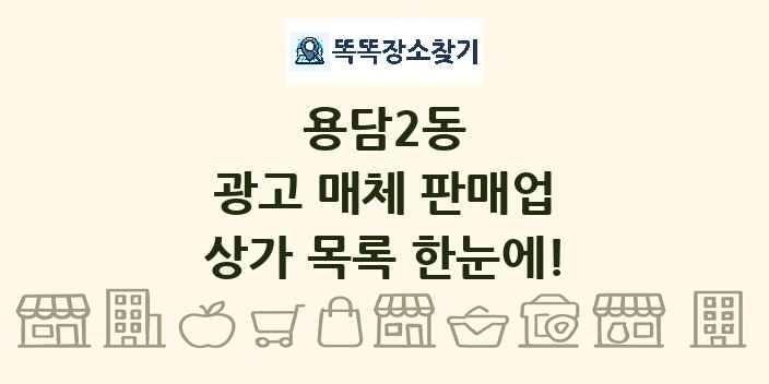용담2동 광고 매체 판매업 상가 목록 및 정보