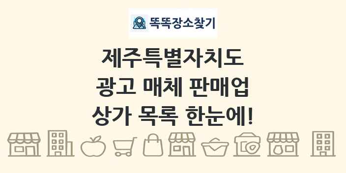 제주특별자치도 광고 매체 판매업 상가 목록 및 정보