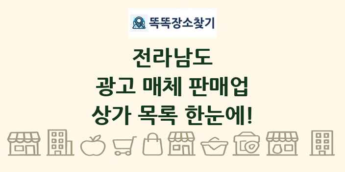 전라남도 광고 매체 판매업 상가 목록 및 정보