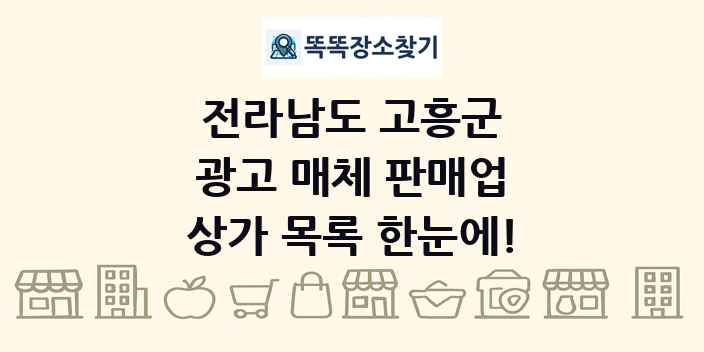 전라남도 고흥군 광고 매체 판매업 상가 목록 및 정보