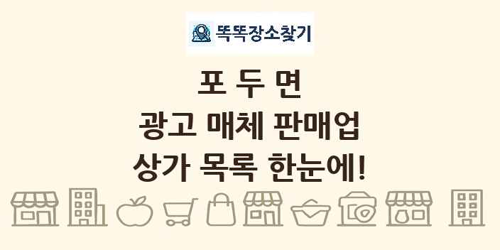 포두면 광고 매체 판매업 상가 목록 및 정보