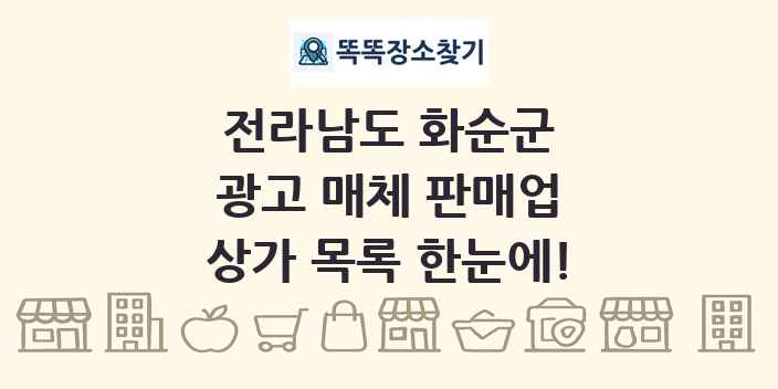 전라남도 화순군 광고 매체 판매업 상가 목록 및 정보