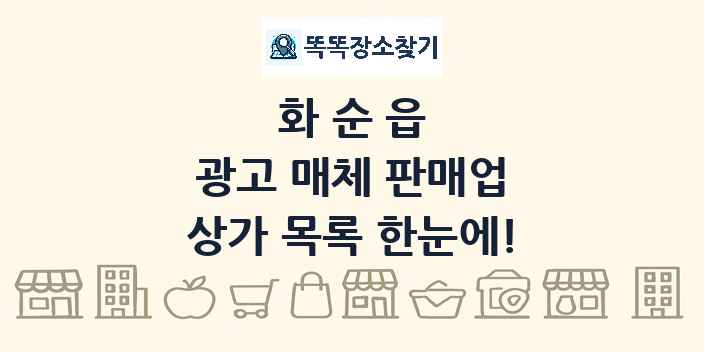 화순읍 광고 매체 판매업 상가 목록 및 정보