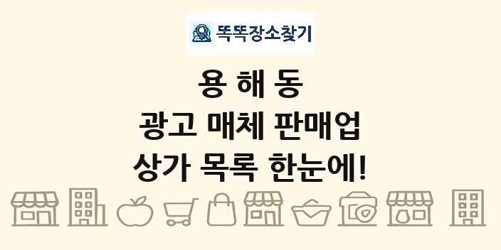 용해동 광고 매체 판매업 상가 목록 및 정보