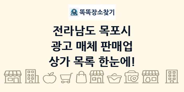 전라남도 목포시 광고 매체 판매업 상가 목록 및 정보