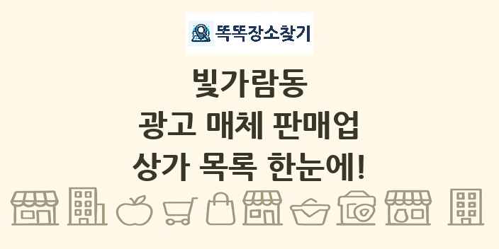 빛가람동 광고 매체 판매업 상가 목록 및 정보