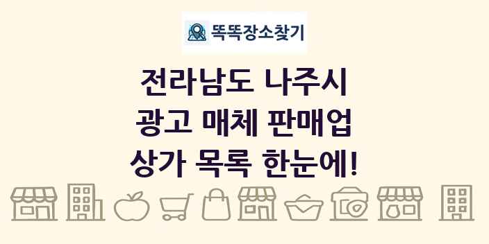 전라남도 나주시 광고 매체 판매업 상가 목록 및 정보