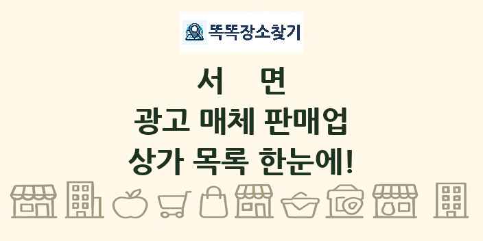 서면 광고 매체 판매업 상가 목록 및 정보